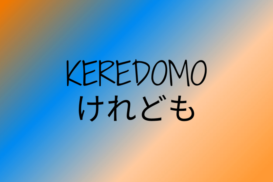 Japonés Conjunción Keredomo